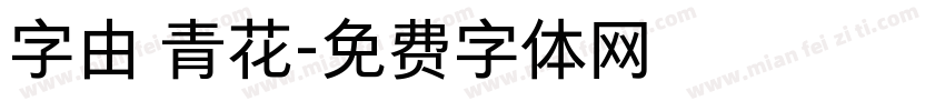 字由 青花字体转换
